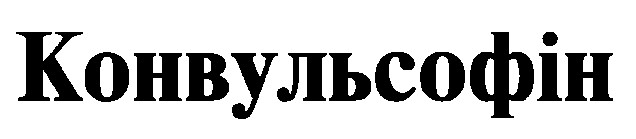 конвульсофін