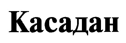 касадан