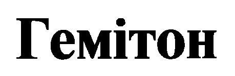 гемітон