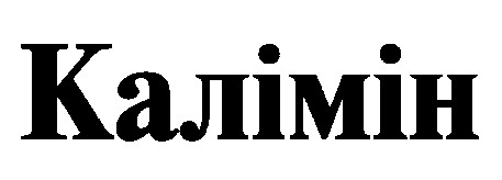 калімін