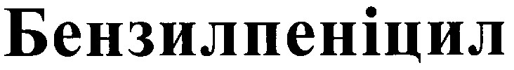 бензилпеніцил