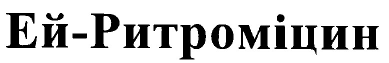 ей-ритроміцин ей ритроміцин