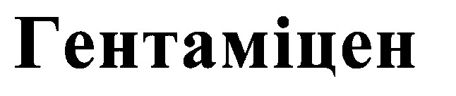 гентаміцен