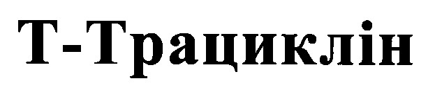 т-трациклін т трациклін