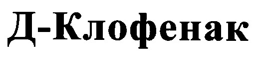 д-клофенак д клофенак