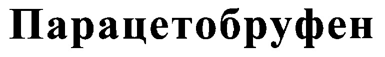 парацетобруфен