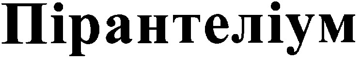 пірантеліум