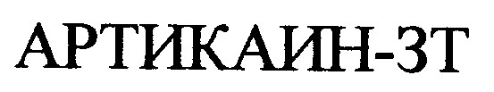 артикаин-зт артикаин зт