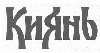 киянь