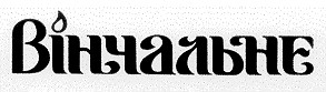 вінчальне