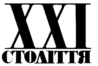 ххі століття
