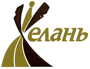 желань