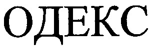 одекс