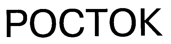 росток poctok