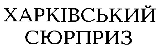 харківський сюрприз