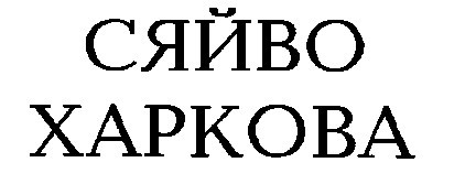 сяйво харкова
