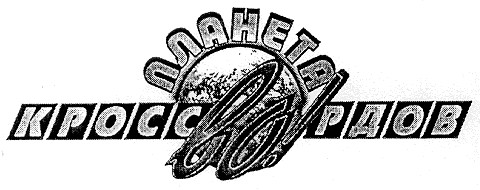 планета кроссвордов