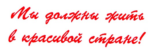 мы должны жить в красивой стране