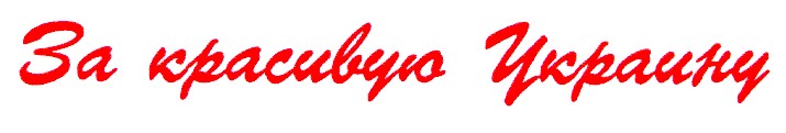 за красивую украину
