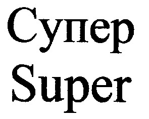 супер super