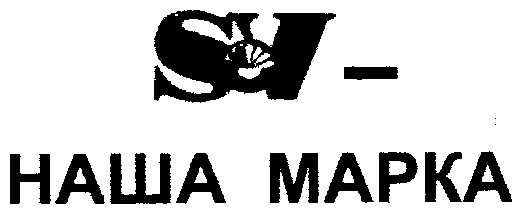 наша марка sv
