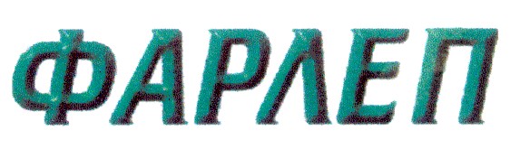 фарлеп
