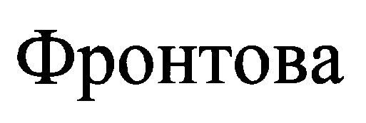 фронтова