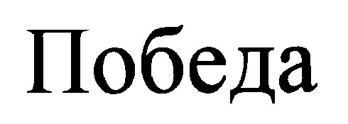 победа