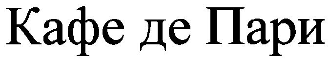 кафе де пари