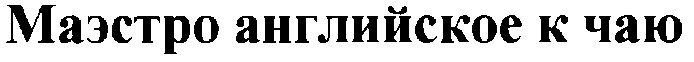 маэстро английское к чаю
