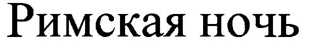 римская ночь