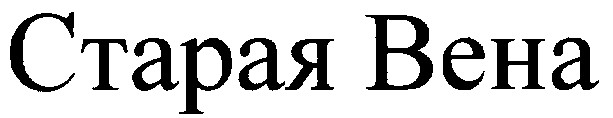 старая вена