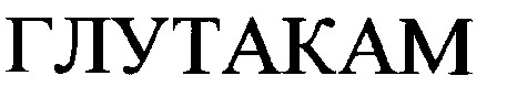 глутакам