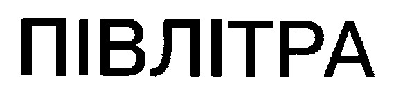 півлітра