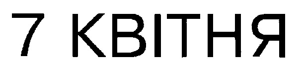 7 квітня