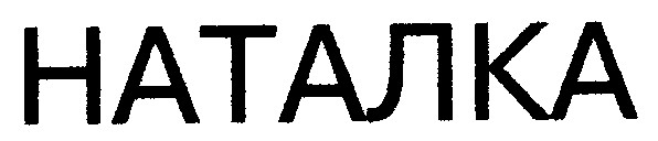 наталка