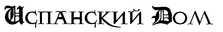 испанский дом