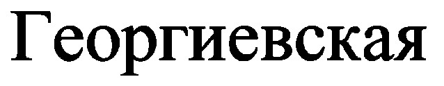 георгиевская