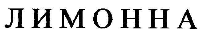 лимонна
