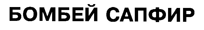 бомбей сапфир
