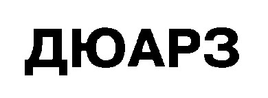 дюарз