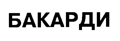бакарди