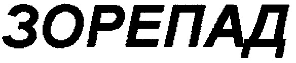 зорепад