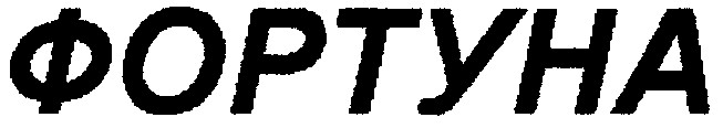 фортуна