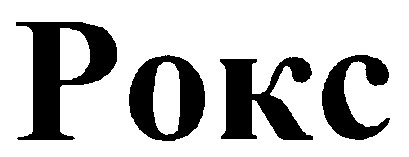 pokc рокс