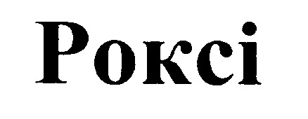 роксі pokci