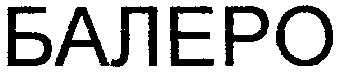 балеро