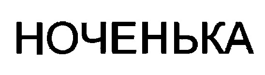 ноченька