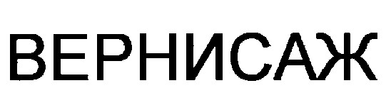 вернисаж
