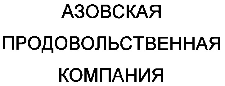 азовская продовольственная компания